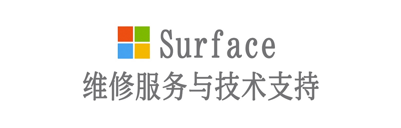 洛浦surface产品维修服务中心